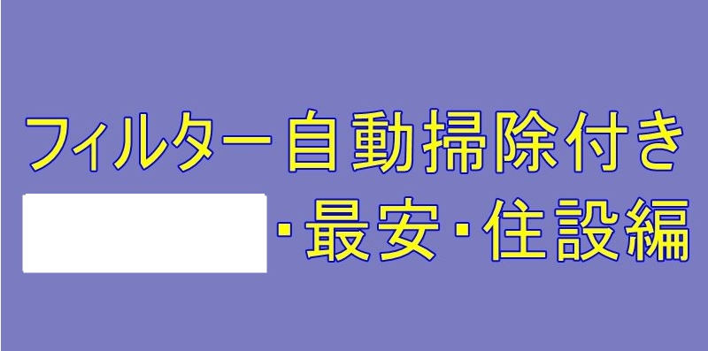 フィルター自動掃除付き最安6畳2023年/2022年版/住設編