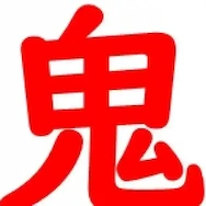 エアコンの鬼比較