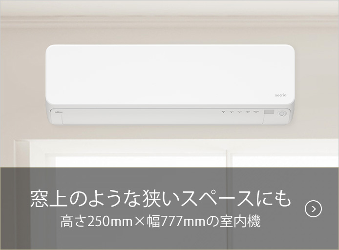富士通ゼネラル・ノクリアDシリーズのルームエアコン価格一覧2024年/2023年版