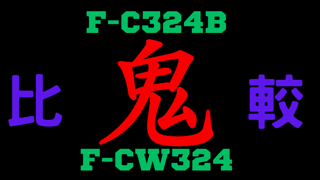 F-C324BとF-CW324の違いを比較