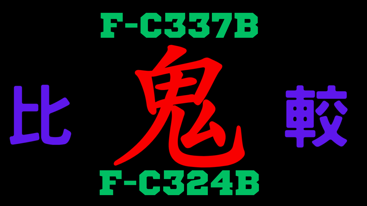 F-C337BとF-C324Bの違いを比較