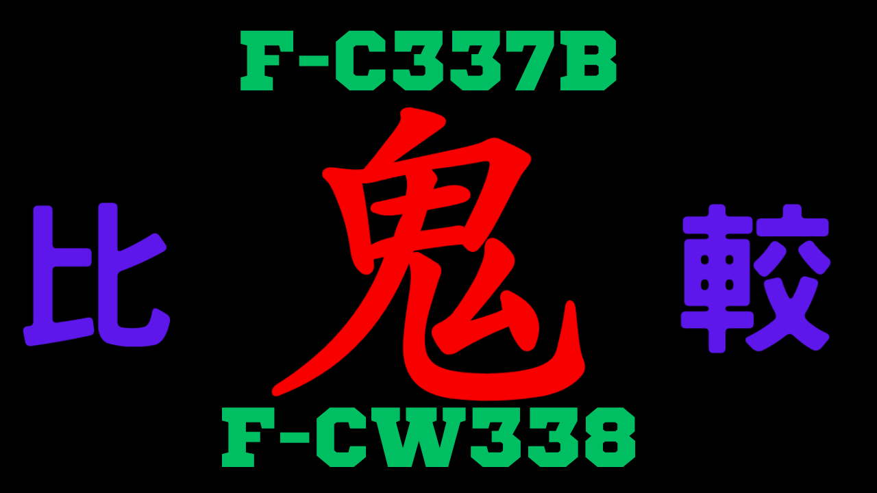 F-C337BとF-CW338の違いを比較