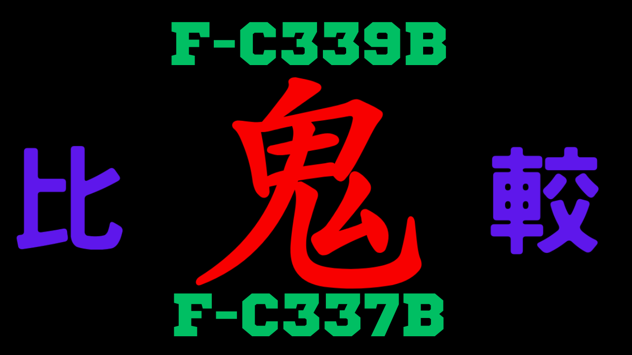 F-C339BとF-C337Bの違いを比較