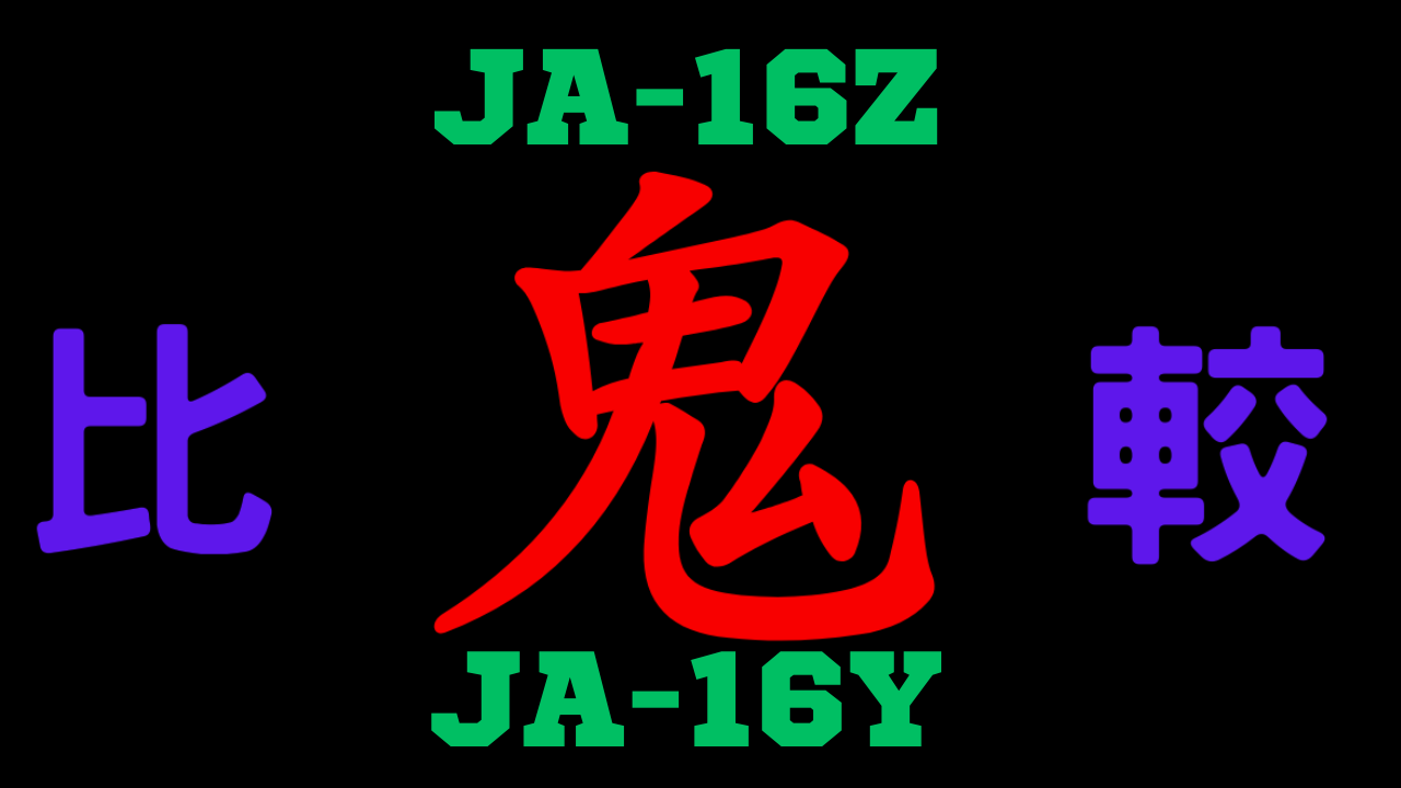 JA-16ZとJA-16Yの違いを比較