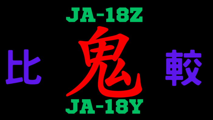 JA-18ZとJA-18Yの違いを比較