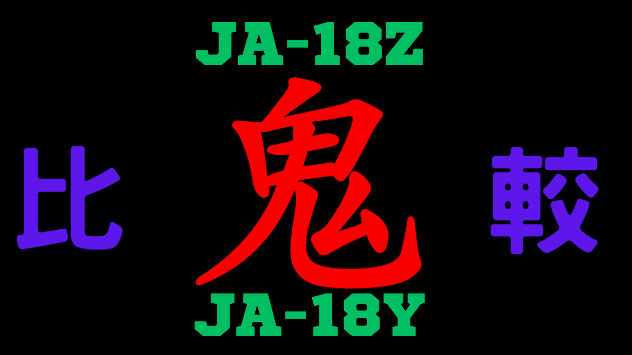 JA-18ZとJA-18Yの違いを比較