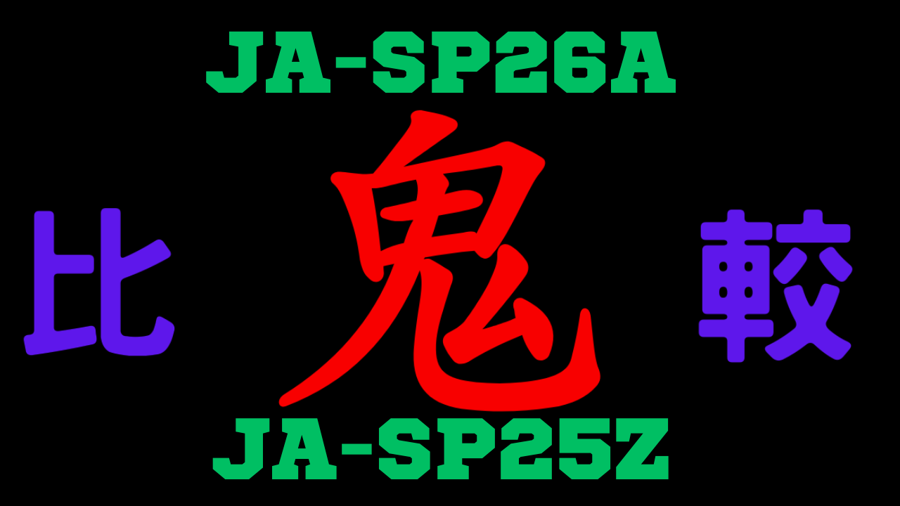 JA-SP26AとJA-SP25Zの違いを比較