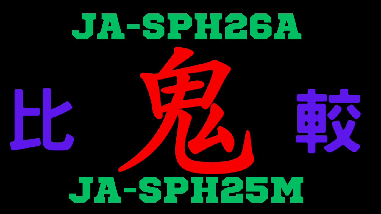 JA-SPH26AとJA-SPH25Mの違いを比較