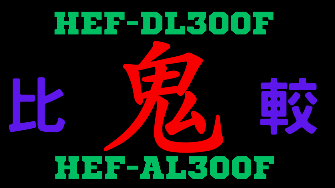 HEF-DL300FとHEF-AL300Fの違いを比較