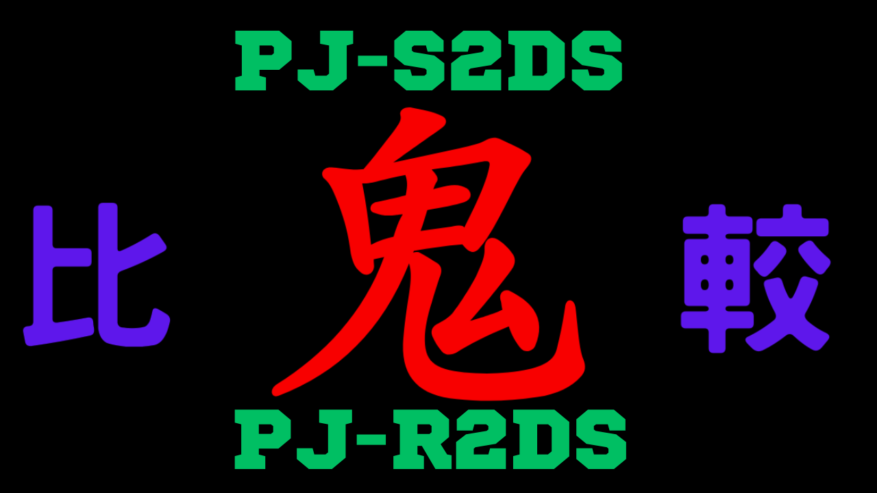 PJ-S2DSとPJ-R2DSの違いを比較