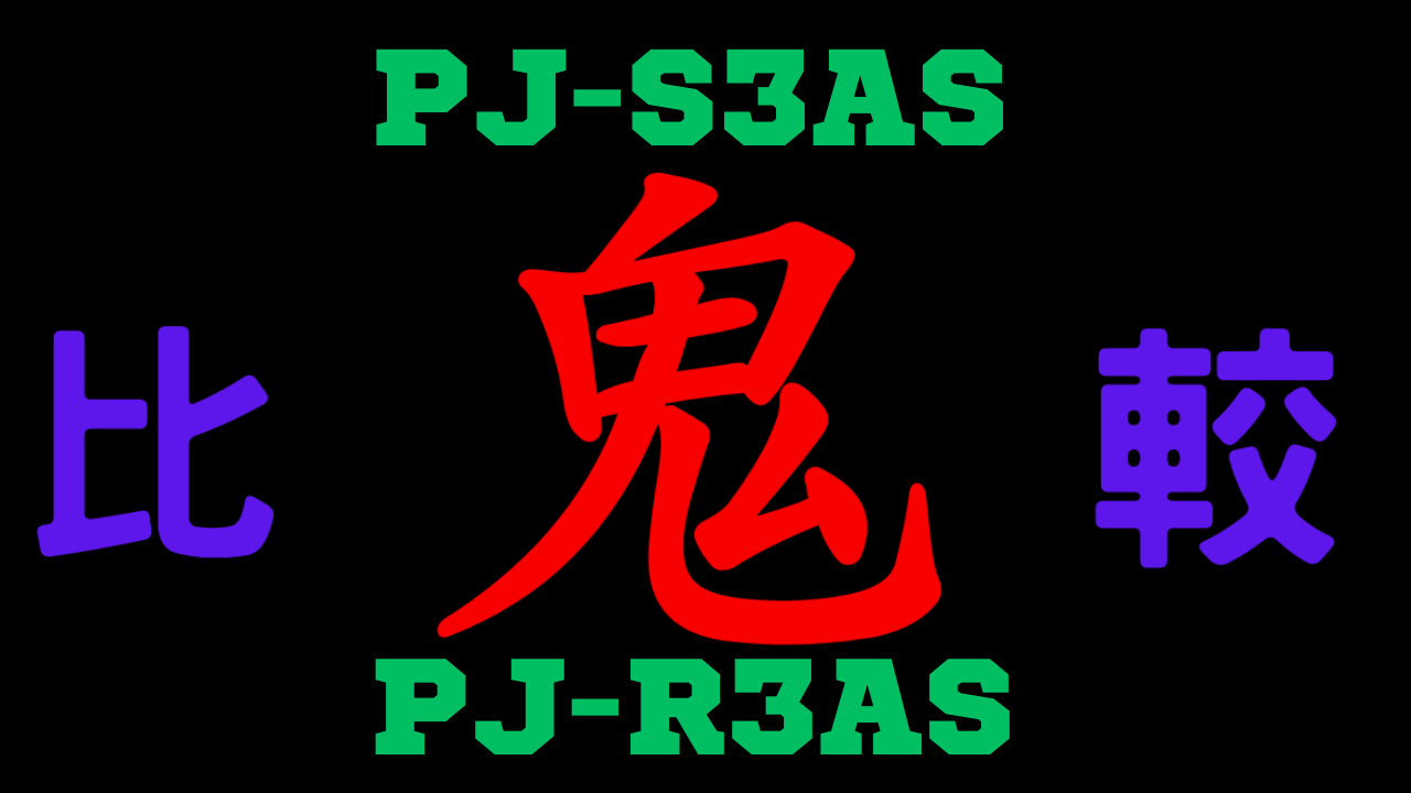 PJ-S3ASとPJ-R3ASの違いを比較
