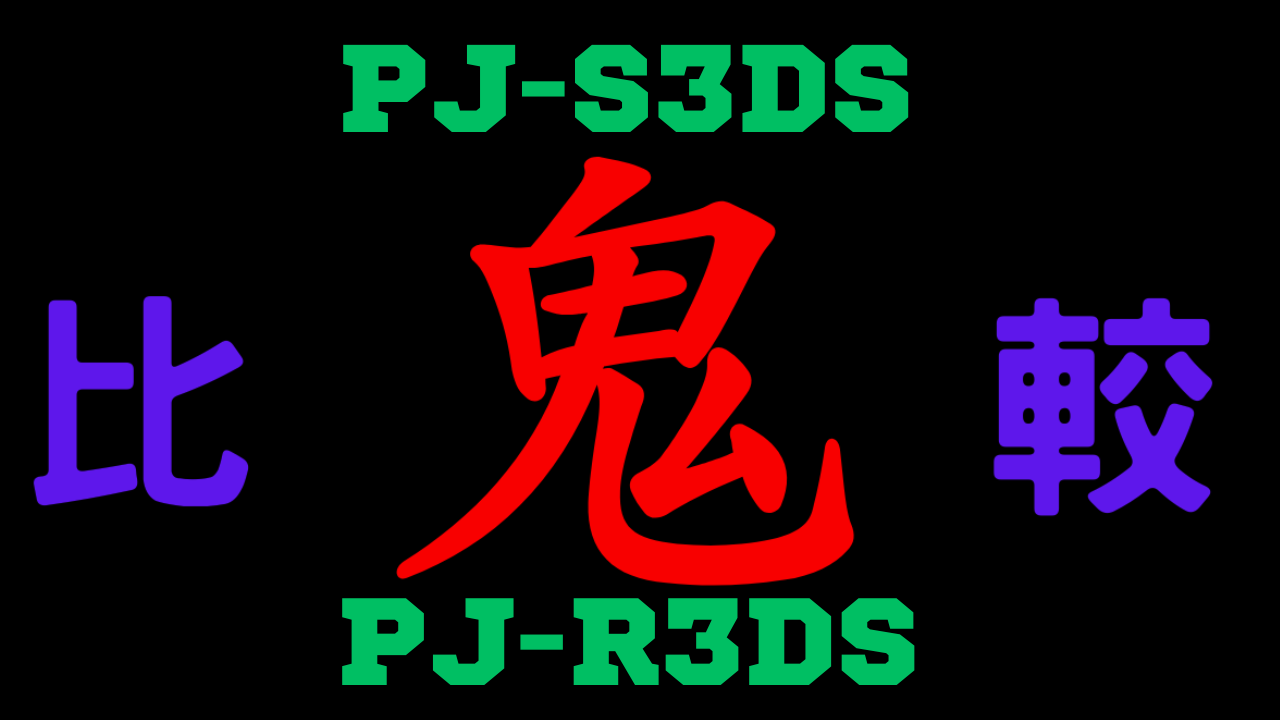 PJ-S3DSとPJ-R3DSの違いを比較
