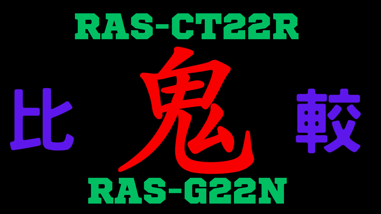 RAS-CT22RとRAS-G22Nの違いを比較