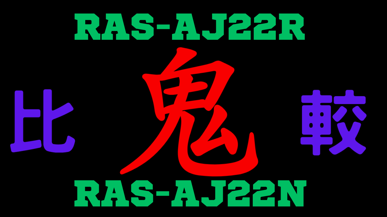 RAS-AJ22RとRAS-AJ22Nの違いを比較