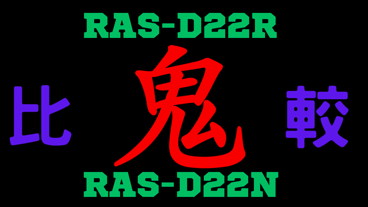 RAS-D22RとRAS-D22Nの違いを比較
