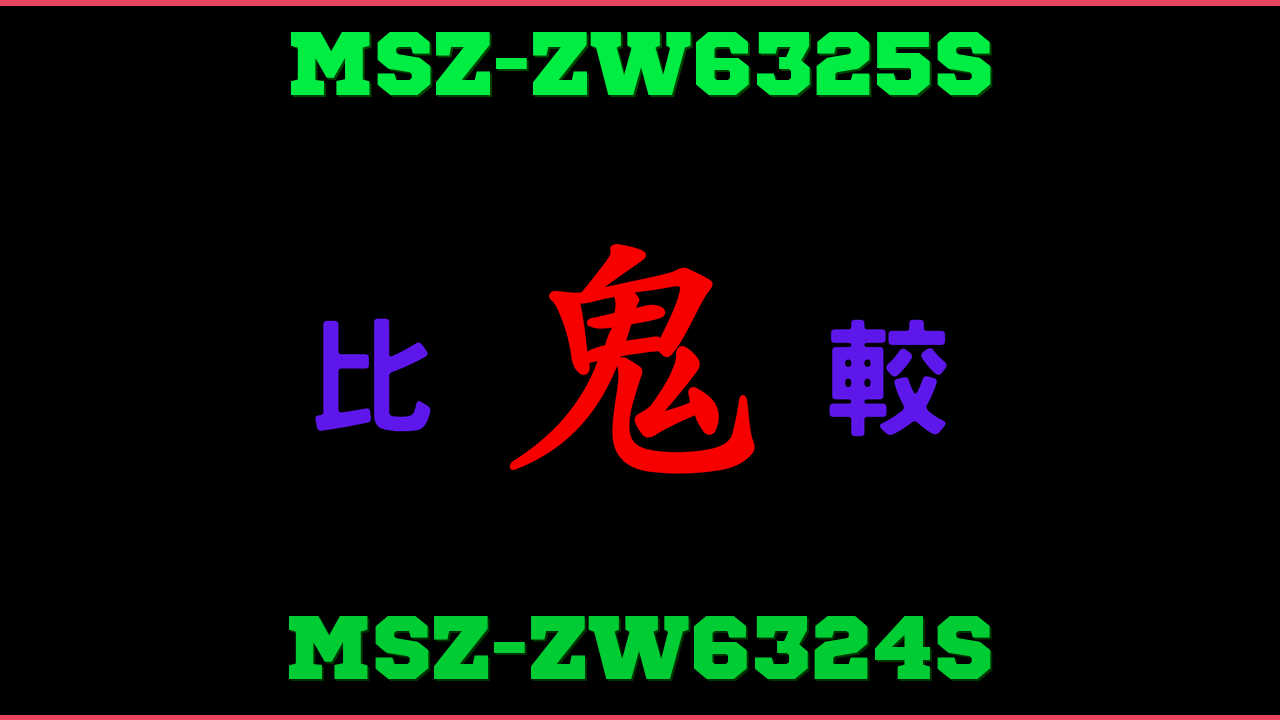 MSZ-ZW6325Sと型落ちMSZ-ZW6324Sの違い 口コミ・レビュー！[霧ヶ峰] Z
