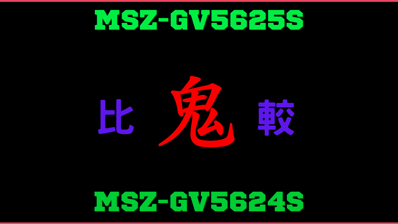 口コミ】MSZ-GV5625SとMSZ-GV5624Sの違い！霧ヶ峰 GVシリーズ – 鬼比較