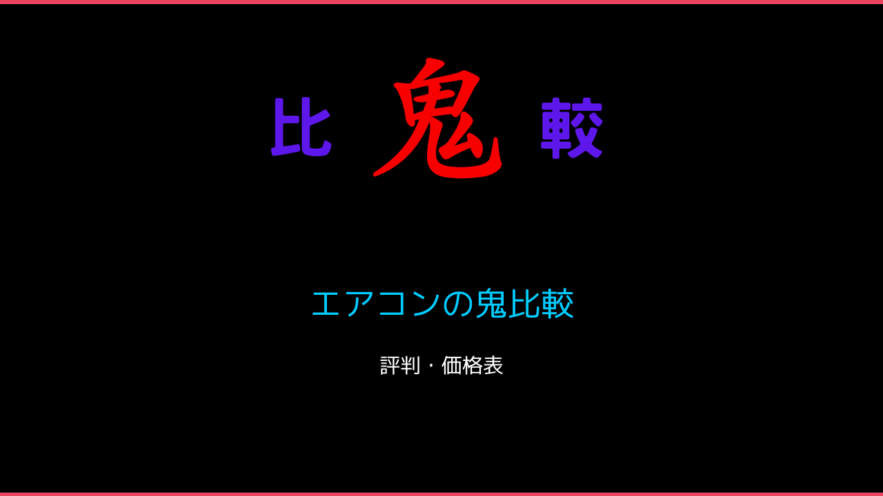 エアコンの鬼比較 鬼比較